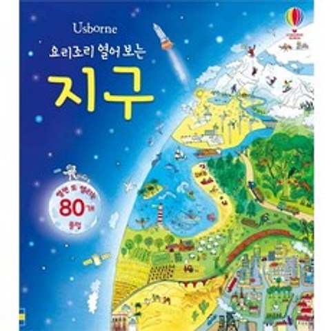 Usborne 요리조리 열어 보는 지구:열면 또 열리는 80개 플랩, 어스본코리아