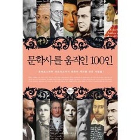 문학사를 움직인 100인:호메로스부터 마르케스까지 문학의 역사를 만든 사람들, 청아출판사