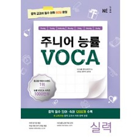 주니어 능률 VOCA: 실력:중학 교과서 필수 어휘 60일 완성, NE능률