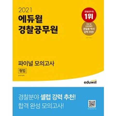 에듀윌 형법 파이널 모의고사(경찰공무원)(2021)