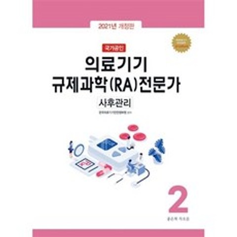 국가공인 의료기기 규제과학(RA) 전문가 제2권 : 사후관리, 한국의료기기안전정보원 편저, 좋은책 차오름, 9791190767040