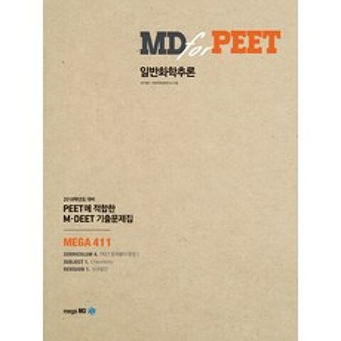 MD for PEET 일반화학추론:PEET에 접합한 M DEET 기출문제집, 메가엠디
