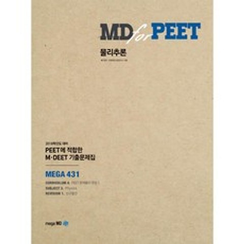 메가엠디 MD for PEET 물리추론(2018)