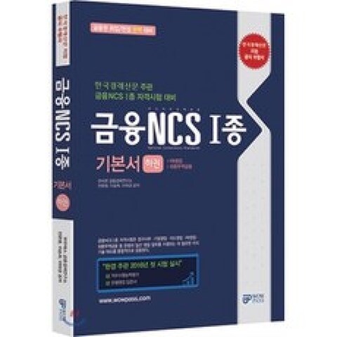 2016 금융 NCS 1종 기본서 하권 : PB영업 외환무역금융, 와우패스