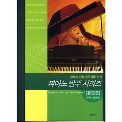 피아노 반주 시리즈(통합본) 스프링
