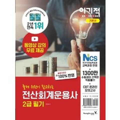 영진닷컴 이기적 전산회계운용사 2급 필기, 없음
