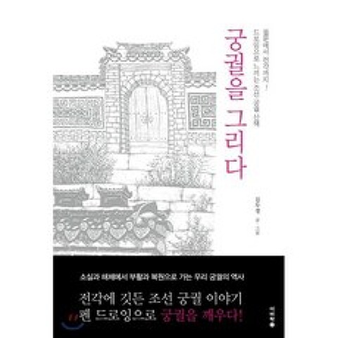 궁궐을 그리다 : 드로잉으로 느끼는 조선 궁궐 산책, 이비락