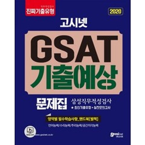 고시넷 GSAT 기출예상문제집(2020):삼성직무적성검사 최신기출유형+실전모의고사