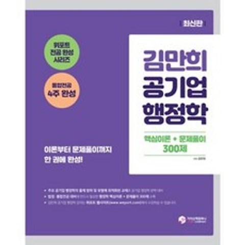 김만희 공기업 행정학 핵심이론 + 문제풀이 300제(2021)