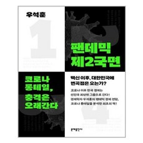 문예출판사 팬데믹 제2국면 (마스크제공), 단품, 단품