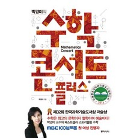 박경미의 수학 콘서트 플러스, 동아시아