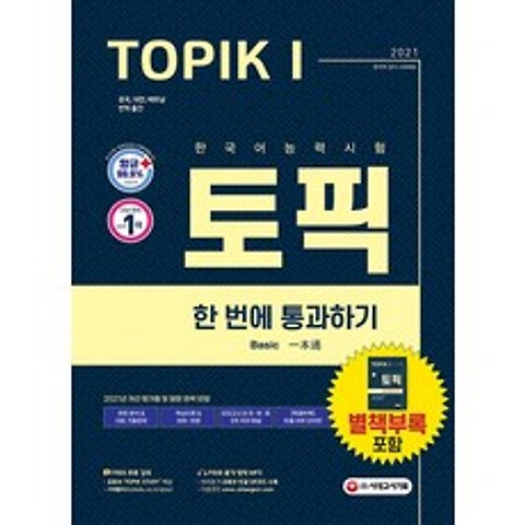 2021 한국어능력시험 TOPIK 1 (토픽 1) 한 번에 통과하기, 시대고시기획