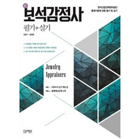 신 보석감정사 필기 + 실기:한국산업인력관리공단 출제기준에 맞춘 필기 및 실기, 미림원