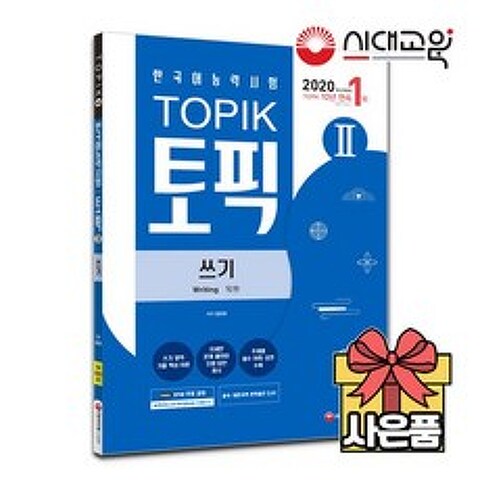 2021 한국어능력시험 TOPIK [토픽 2] 쓰기