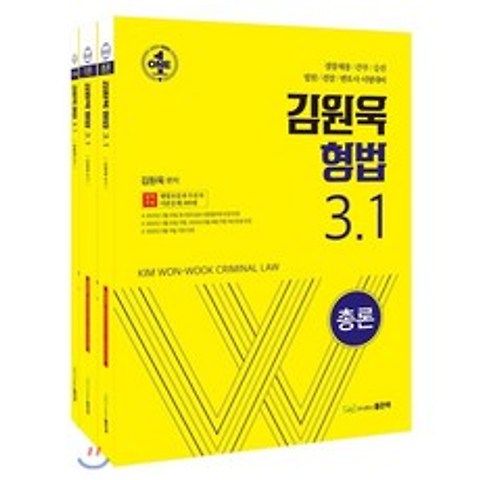 김원욱 형법 3.1, 좋은책, 9791163482536, 김원욱 저