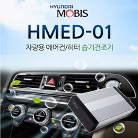 현대모비스 차량용 에어컨 히터 습기건조기(HMED-01) 에프터블로우, 가솔린/LPG/디젤