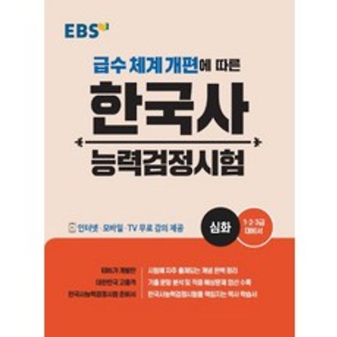 EBS 한국사능력검정시험: 심화(2020):급수 체계 개편에 따른, EBS한국교육방송공사
