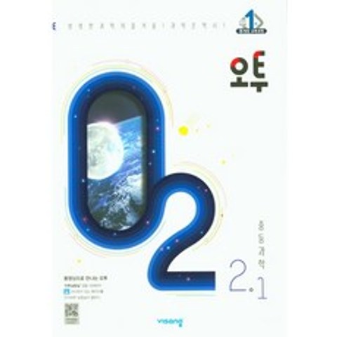 오투 중학 과학 중2-1(2020), 비상교육