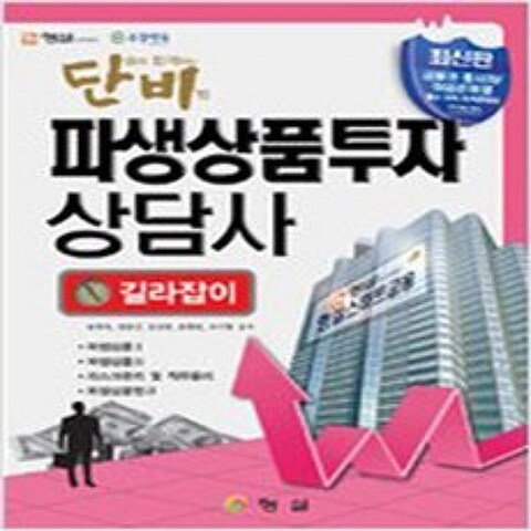 (새책) 단비 파생상품투자 상담사, 형설(도서출판)