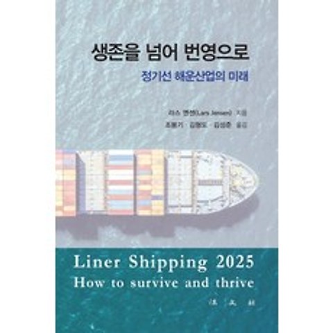 생존을 넘어 번영으로: 정기선 해운산업의 미래, 법문사