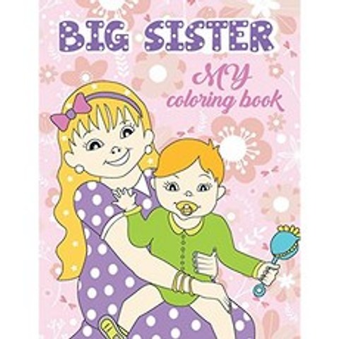 나의 언니 색칠하기 책 : 새로운 아기 형제의 도착을 축하하기위한 어린 소녀들을위한 완벽한 선물, 단일옵션