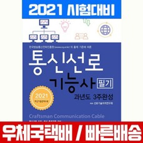 엔플북스 2021 통신선로기능사 필기 과년도 3주완성 시험 책 교재