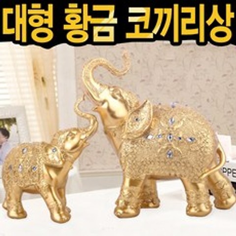 이노라이프 대형 황금 코끼리 장식품