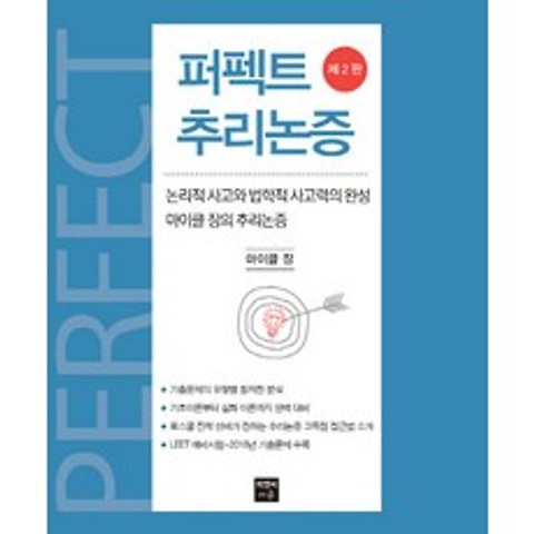 퍼펙트 추리논증:논리적 사고와 법학적 사고력의 완성, 피앤씨에듀