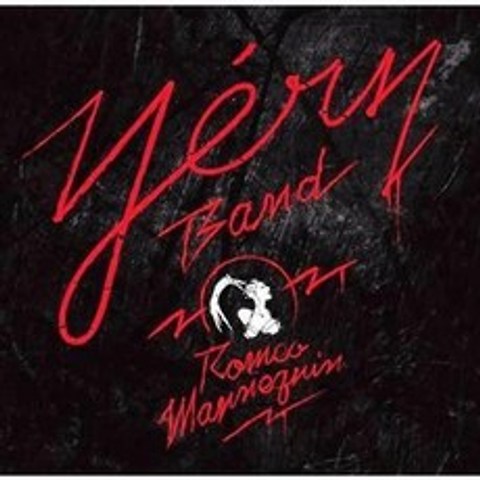 예리밴드 - 로미오 마네킹 (홍보용 음반)
