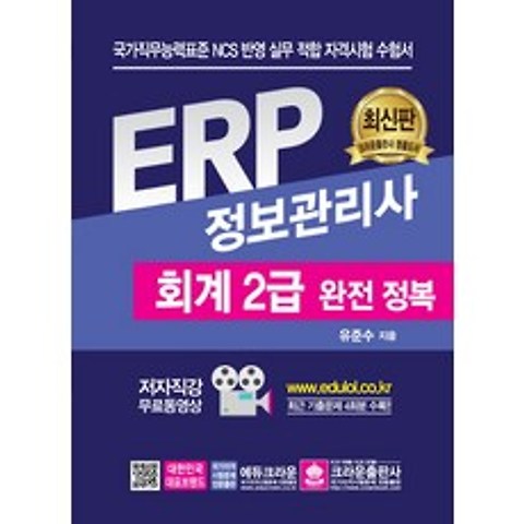 ERP 정보관리사 회계 2급 완전 정복:최근 기출문제 4회분 수록!!, 크라운출판사