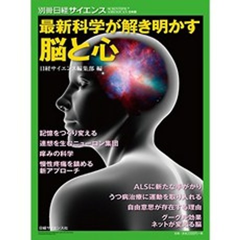 최신 과학이 밝히는 뇌와 마음 (별책 닛케이 사이언스 224), 단일옵션, 단일옵션