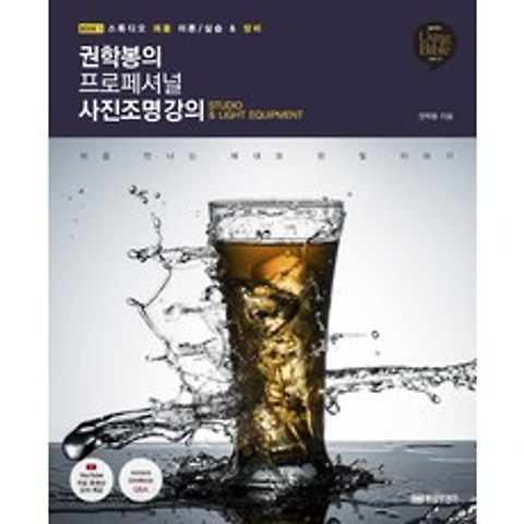 권학봉의 프로페셔널 사진조명 강의. 1:스튜디오 제품 이론/실습 & 장비, 황금부엉이