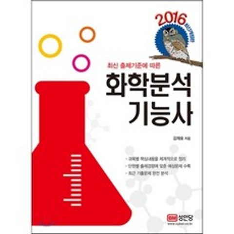 2016 화학분석기능사, 성안당