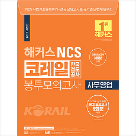 2021 해커스 NCS 코레일 한국철도공사 봉투모의고사 사무영업 + 취린이 첫걸음 증정
