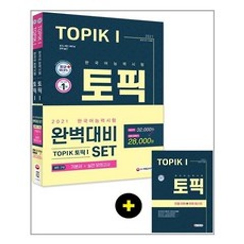 2021 한국어능력시험 TOPIK 1 완벽대비 SET 기본서 + 실전 모의고사 - 전2권 / 시대고시기획