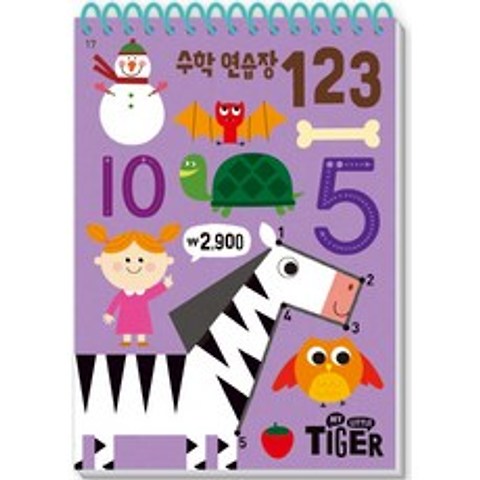 My Little Tiger 수학 연습장: 123, 삼성출판사