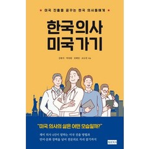한국 의사 미국 가기:미국 진출을 꿈꾸는 한국 의사들에게, 청년의사