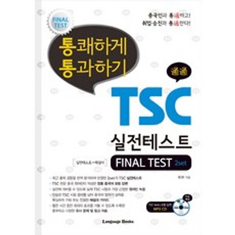 통쾌하게 통과하기 TSC 실전테스트 FINAL TEST, 랭귀지북스