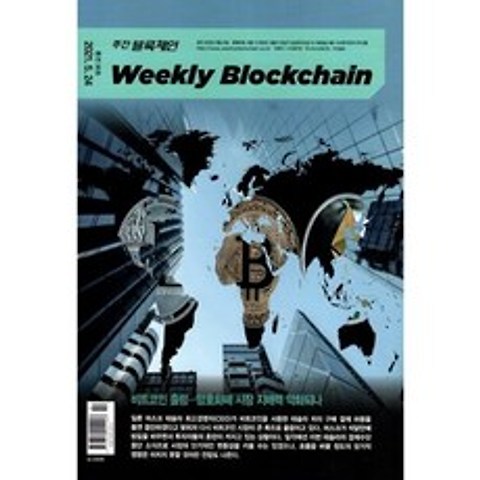 주간 블록체인 Weekly Blockchain (격주간) : 36호 [2021], 시사매거진