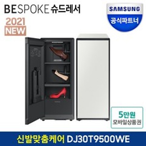 2021 NEW 삼성 비스포크 슈드레서 DJ30T9500WE