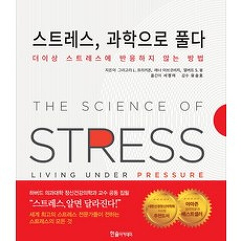스트레스 과학으로 풀다:더이상 스트레스에 반응하지 않는 방법, 한솔아카데미