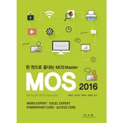 한권으로 끝내는 MOS Master MOS 2016:한 권으로 끝내는 MOS Master, 광문각