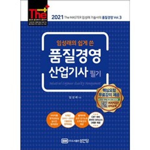 2021 임성래의 쉽게 쓴 품질경영산업기사 필기 / 성안당(책 도서)