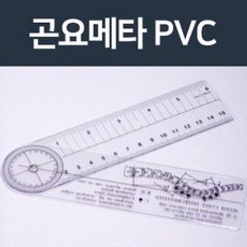 메디컬나인 GONIOMETER 15cm 의료용 각도기 각도자 곤요메타 고니오메타 PVC 투명
