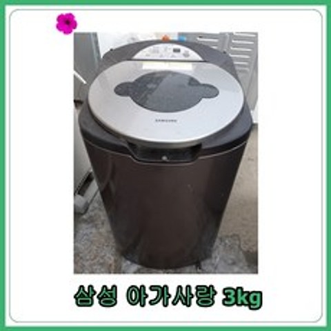 [중고세탁기] 삼성 아가사랑 세탁기 3kg