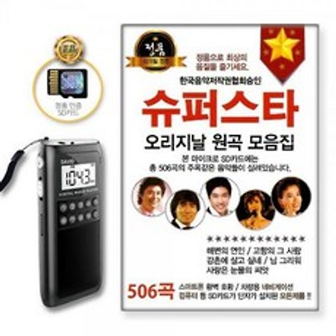 포켓용효도라디오+SD카드_슈퍼스타오리지날원곡모음집