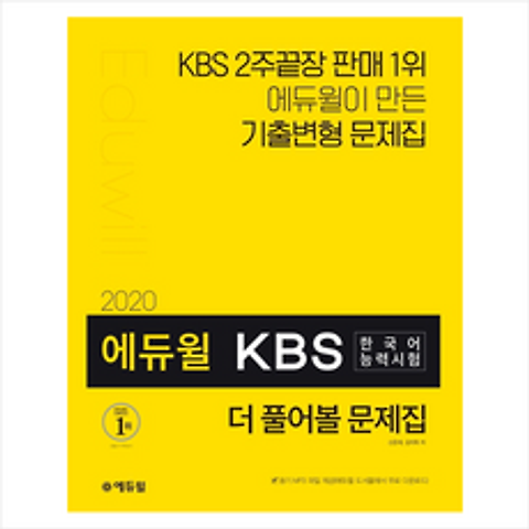 2020 에듀윌 KBS한국어능력시험 더 풀어볼 문제집 -개정판 + 미니노트 제공