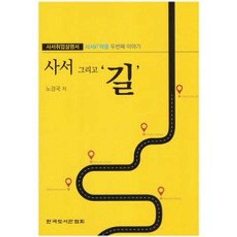 사서 그리고 길 : 사서e마을 두번째 이야기, 노경국 저, 한국도서관협회