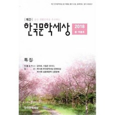 한국문학세상 2018.봄.여름호