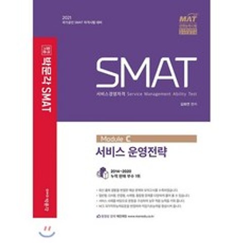 2021 SMAT Module C 서비스 운영전략, 박문각, 9791164447619, 김화연 저